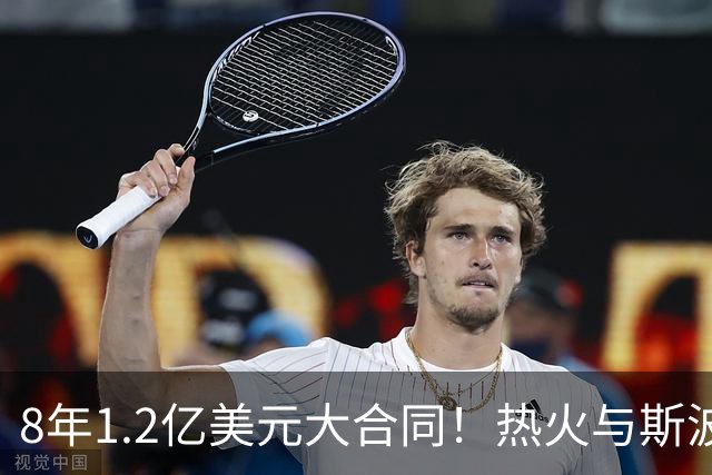 8年1.2亿美元大合同！热火与斯波完成提前续约